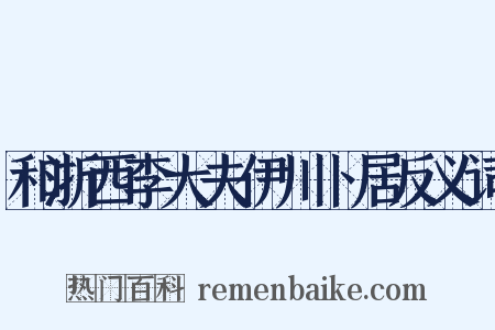 和浙西李大夫伊川卜居反义词是什么意思的图片